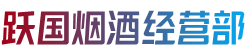 大理州南涧跃国烟酒经营部