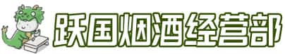 大理州南涧洋酒回收:茅台酒,名酒,虫草,烟酒,老酒,大理州南涧跃国烟酒经营部